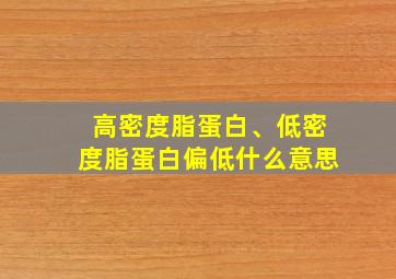 高密度脂蛋白、低密度脂蛋白偏低什么意思