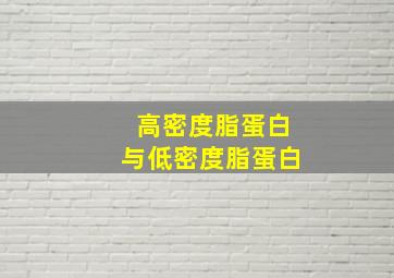 高密度脂蛋白与低密度脂蛋白