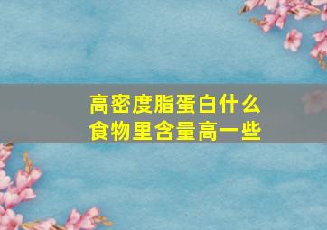 高密度脂蛋白什么食物里含量高一些