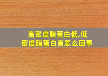 高密度脂蛋白低,低密度脂蛋白高怎么回事