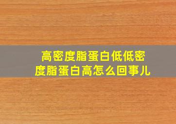 高密度脂蛋白低低密度脂蛋白高怎么回事儿