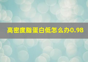 高密度脂蛋白低怎么办0.98