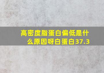 高密度脂蛋白偏低是什么原因呀白蛋白37.3