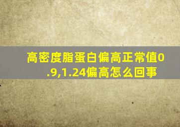 高密度脂蛋白偏高正常值0.9,1.24偏高怎么回事