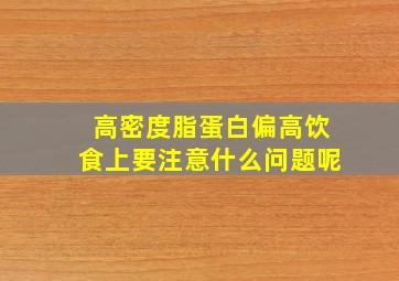 高密度脂蛋白偏高饮食上要注意什么问题呢