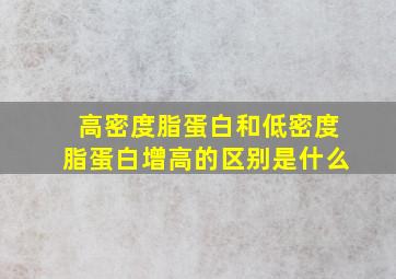 高密度脂蛋白和低密度脂蛋白增高的区别是什么