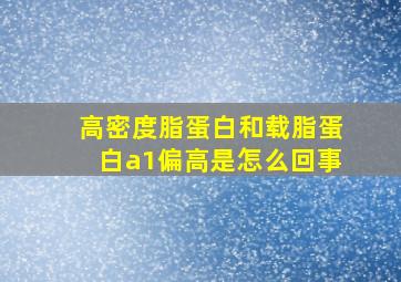 高密度脂蛋白和载脂蛋白a1偏高是怎么回事