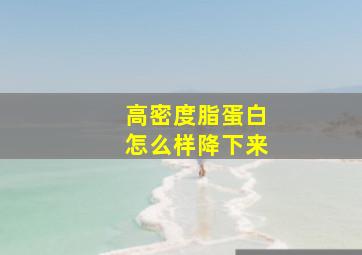 高密度脂蛋白怎么样降下来