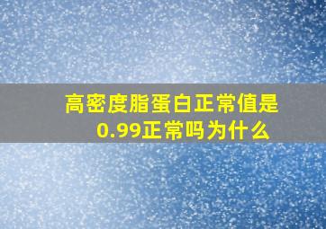 高密度脂蛋白正常值是0.99正常吗为什么