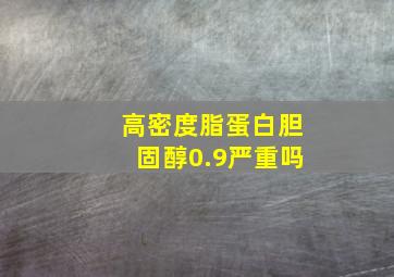 高密度脂蛋白胆固醇0.9严重吗