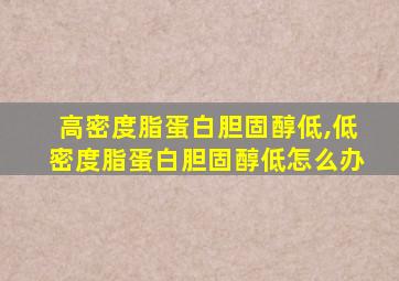 高密度脂蛋白胆固醇低,低密度脂蛋白胆固醇低怎么办