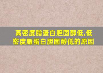 高密度脂蛋白胆固醇低,低密度脂蛋白胆固醇低的原因