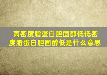 高密度脂蛋白胆固醇低低密度脂蛋白胆固醇低是什么意思