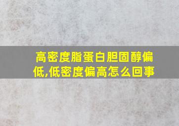 高密度脂蛋白胆固醇偏低,低密度偏高怎么回事