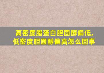 高密度脂蛋白胆固醇偏低,低密度胆固醇偏高怎么回事