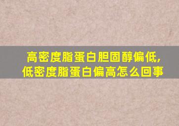 高密度脂蛋白胆固醇偏低,低密度脂蛋白偏高怎么回事