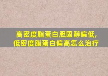 高密度脂蛋白胆固醇偏低,低密度脂蛋白偏高怎么治疗