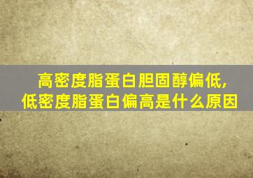 高密度脂蛋白胆固醇偏低,低密度脂蛋白偏高是什么原因