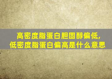 高密度脂蛋白胆固醇偏低,低密度脂蛋白偏高是什么意思