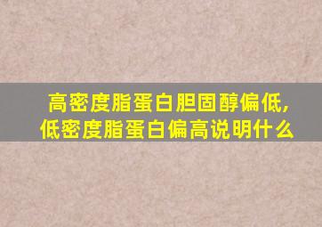 高密度脂蛋白胆固醇偏低,低密度脂蛋白偏高说明什么