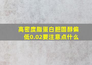 高密度脂蛋白胆固醇偏低0.02要注意点什么