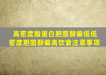 高密度脂蛋白胆固醇偏低低密度胆固醇偏高饮食注意事项