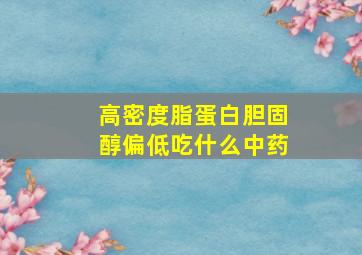 高密度脂蛋白胆固醇偏低吃什么中药