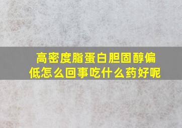 高密度脂蛋白胆固醇偏低怎么回事吃什么药好呢