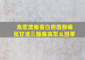 高密度脂蛋白胆固醇偏低甘油三酯偏高怎么回事