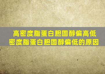 高密度脂蛋白胆固醇偏高低密度脂蛋白胆固醇偏低的原因