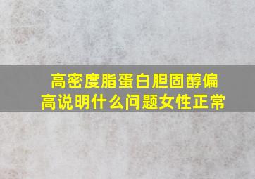 高密度脂蛋白胆固醇偏高说明什么问题女性正常