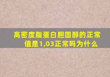 高密度脂蛋白胆固醇的正常值是1,03正常吗为什么