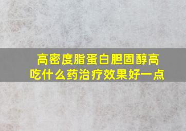 高密度脂蛋白胆固醇高吃什么药治疗效果好一点