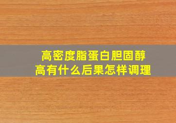 高密度脂蛋白胆固醇高有什么后果怎样调理