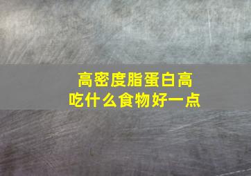 高密度脂蛋白高吃什么食物好一点