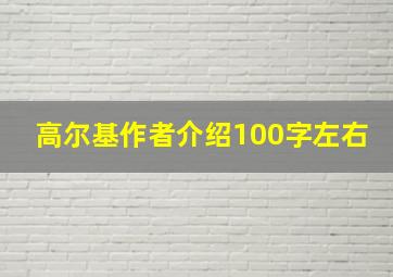 高尔基作者介绍100字左右