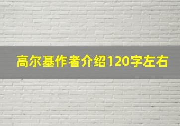 高尔基作者介绍120字左右