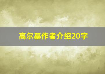 高尔基作者介绍20字