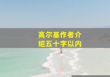 高尔基作者介绍五十字以内