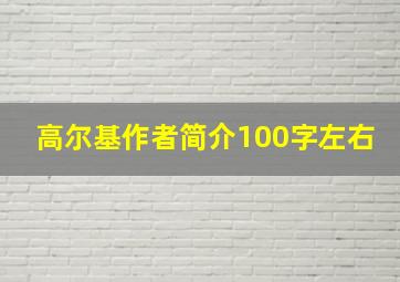 高尔基作者简介100字左右