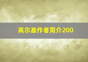 高尔基作者简介200