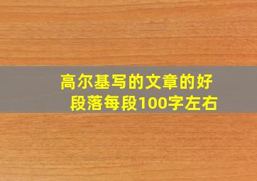 高尔基写的文章的好段落每段100字左右