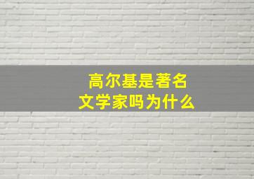 高尔基是著名文学家吗为什么