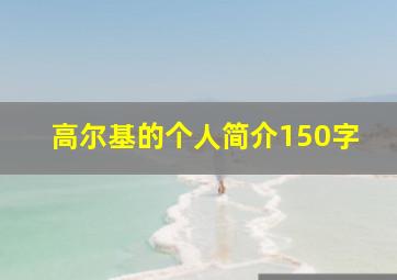 高尔基的个人简介150字