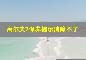 高尔夫7保养提示消除不了