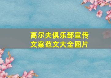 高尔夫俱乐部宣传文案范文大全图片