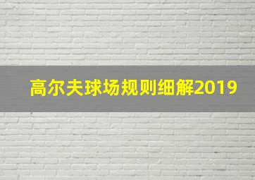 高尔夫球场规则细解2019