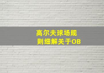 高尔夫球场规则细解关于OB