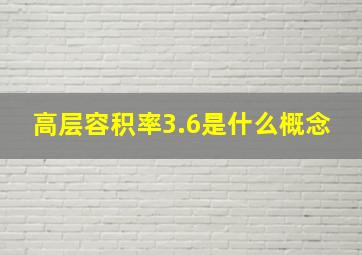 高层容积率3.6是什么概念