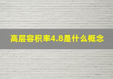 高层容积率4.8是什么概念